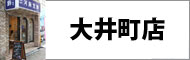 大井町店