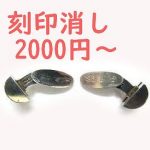 刻印消し
