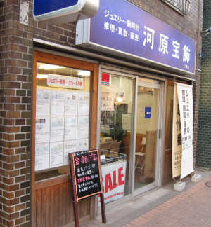 河原宝飾三鷹店の外観