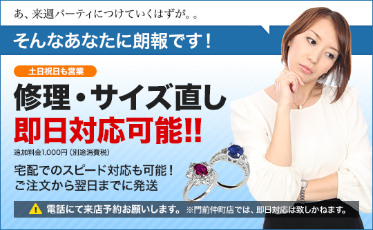 指輪サイズ直し即日対応
