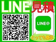 LINE見積もり