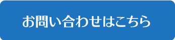 お問い合わせはこちら