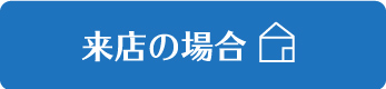 来店の場合