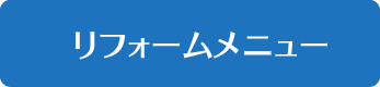 リフォームメニュー