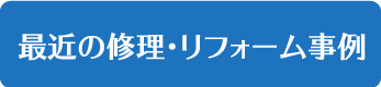 最近の修理・リフォーム事例