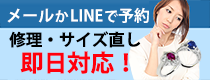 横浜芹が谷店・御徒町店・三鷹店・大井町店にて修理・サイズ直し即日対応