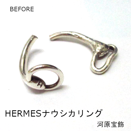 エルメスHERMESナウシカリング 折れ 修理 | ジュエリーリフォーム110番 