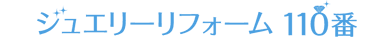ジュエリーリフォーム110番