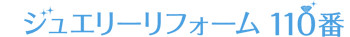 ジュエリーリフォーム110番