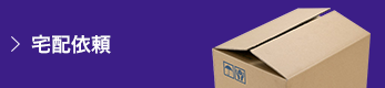 bnr_takuhai 宅配依頼